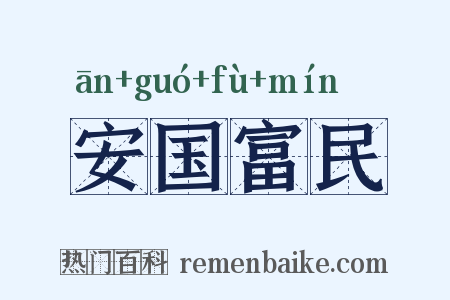 安国富民是什么意思的图片